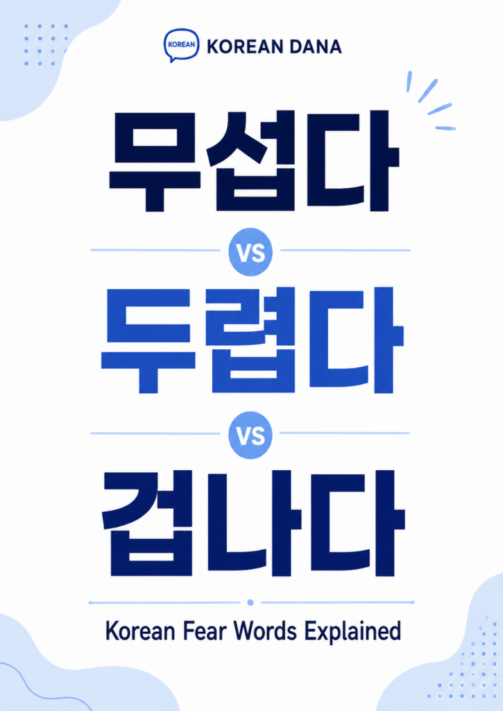 무섭다 vs 두렵다 vs 겁나다