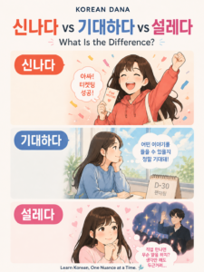 신나다 vs 기대하다 vs 설레다: What Is the Difference?